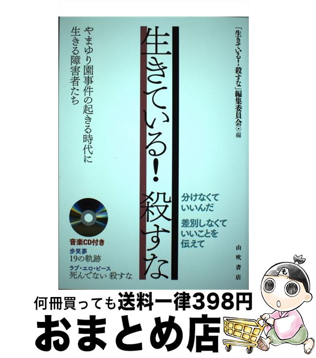 【中古】 生きている！　殺すな やまゆり園事件の起きる時代に生きる障害者たち / 小田島 榮一, 見形 信子, 篠原 由美, 木村 英子, 実方 裕二, 猿 / [単行本（ソフトカバー）]【宅配便出荷】