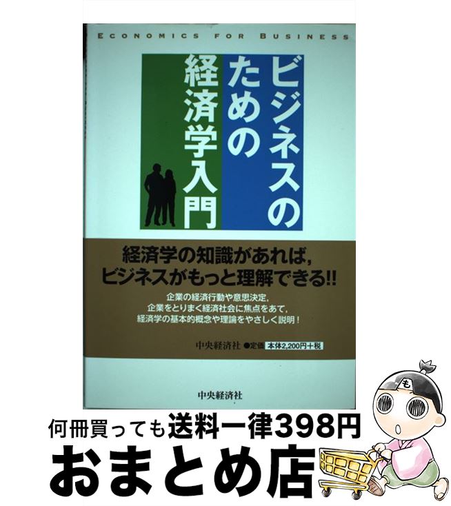 【中古】 ビジネスのための経済学入門 / 早稲田大学商学部ビジネス・エコノミクス研究会 / 中央経済社 [単行本]【宅配便出荷】