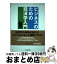 【中古】 ビジネスのための経済学入門 / 早稲田大学商学部ビジネス・エコノミクス研究会 / 中央経済社 [単行本]【宅配便出荷】