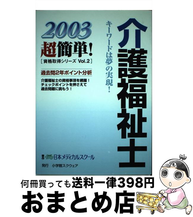 【中古】 介護福祉士 2003 / 日本メディカルスクール / 小学館スクウェア [単行本]【宅配便出荷】