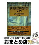 【中古】 新制度派経済学入門 制度・移行経済・経済開発 / ティモシー・J. イェーガー, Timothy J. Yeager, 青山 繁 / 東洋経済新報社 [単行本]【宅配便出荷】