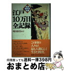 【中古】 江戸10万日全記録 実録事件史年表 / 明田 鉄男 / 雄山閣 [単行本]【宅配便出荷】