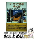 【中古】 ヨーロッパ鉄道夢紀行 ユ