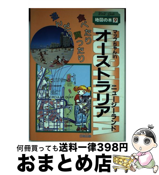 【中古】 マップちゃんinオーストラ