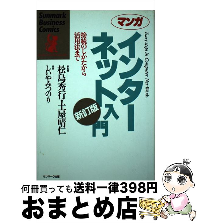  マンガインターネット入門 接続のしかたから活用法まで 新訂版 / イエローリポーツ, しいや みつのり / サンマーク出版 