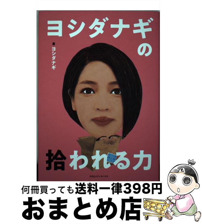 【中古】 ヨシダナギの拾われる力 / ヨシダ ナギ / CEメディアハウス [単行本（ソフトカバー）]【宅配便出荷】
