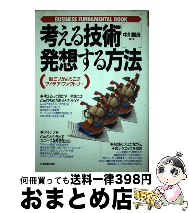 【中古】 考える技術・発想する方法 脳ミソがよろこぶアイデア・ファクトリー / 中川 昌彦 / 日本実業..