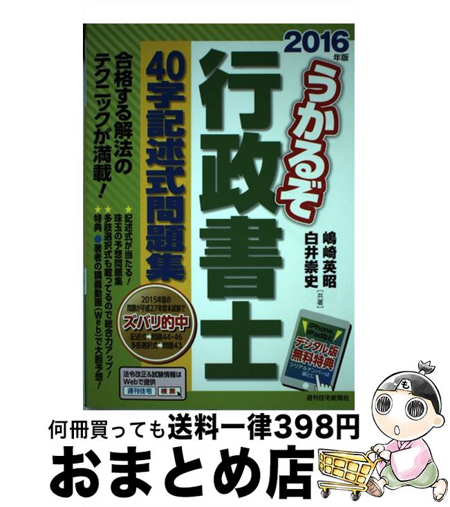 【中古】 うかるぞ行政書士40字記述式問題集 2016年版 / 嶋崎英昭, 白井崇史 / 週刊住宅新聞社 [単行本]【宅配便出荷】