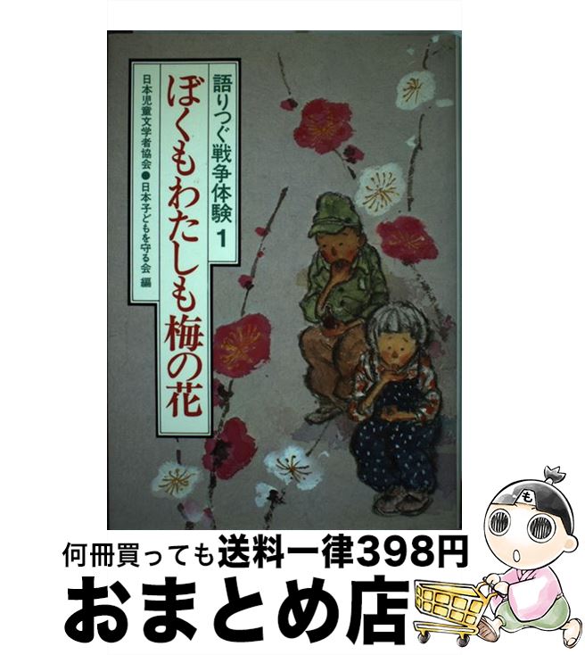 【中古】 ぼくもわたしも梅の花 / 日本児童文学者協会, 日本子どもを守る会 / 草土文化 [ペーパーバッ..