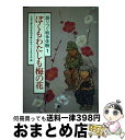 【中古】 ぼくもわたしも梅の花 / 日本児童文学者協会, 日本子どもを守る会 / 草土文化 [ペーパーバック]【宅配便出荷】