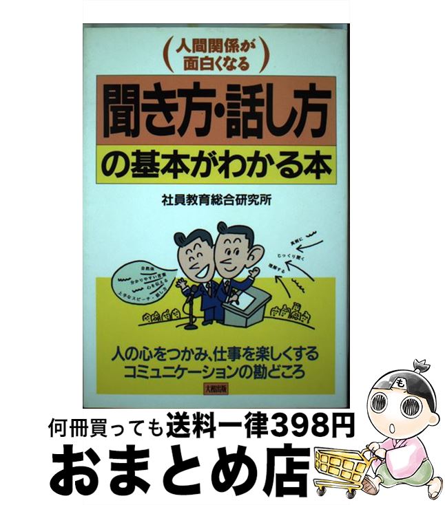 【中古】 聞き方・話し方の基本がわかる本 人間関係が面白くなる / 社員教育総合研究所 / 大和出版 [単行本]【宅配便出荷】