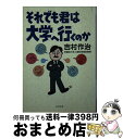  それでも君は大学へ行くのか / 吉村 作治 / PHP研究所 