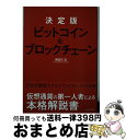 【中古】 決定版ビットコイン＆ブロックチェーン / 岡田 仁志 / 東洋経済新報社 単行本 【宅配便出荷】