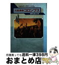 【中古】 大航海者コロンブス 世界を変えた男 / サミュエル エリオット モリスン, 増田 義郎, Samuel Eliot Morison, 荒 このみ / 原書房 単行本 【宅配便出荷】