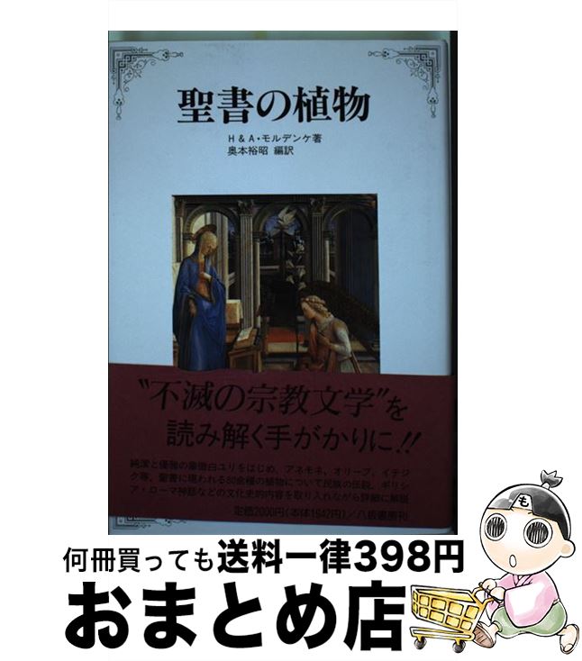 【中古】 聖書の植物 / H.モルデンケ, A.モルデンケ, 奥本 裕昭 / 八坂書房 [単行本]【宅配便出荷】