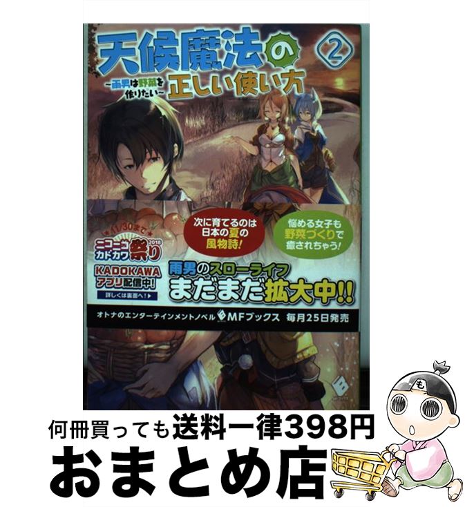 【中古】 天候魔法の正しい使い方 雨男は野菜を作りたい 2 / くろかた, ファルまろ / KADOKAWA [単行本..