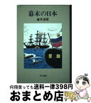 【中古】 幕末の日本 / 金子 治司 / 早川書房 [単行本]【宅配便出荷】