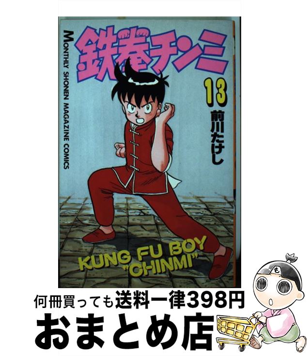 【中古】 鉄拳チンミ 13 / 前川 たけし / 講談社 [新書]【宅配便出荷】(3)