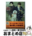 【中古】 兄弟ごっこ / 鳥谷 しず, 麻々原 絵里依 / 新書館 文庫 【宅配便出荷】