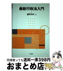 【中古】 最新行政法入門 / 礒野 弥生 / 学陽書房 [単行本]【宅配便出荷】