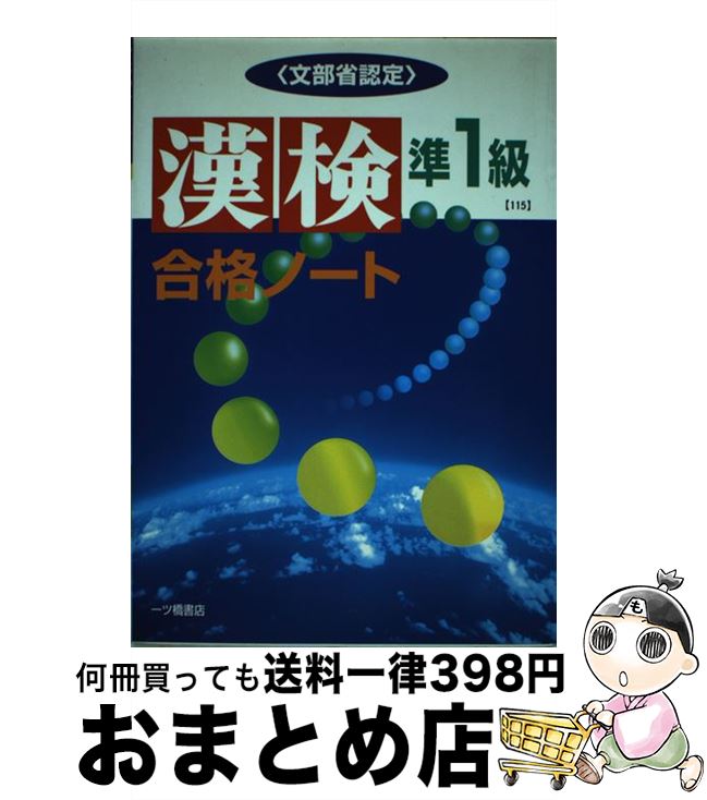 【中古】 漢検合格ノート準1級 / 一ツ橋書店 / 一ツ橋書店 [単行本]【宅配便出荷】