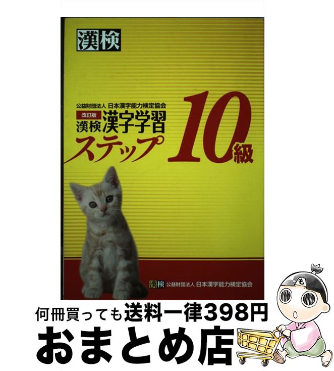 【中古】 漢検10級漢字学習ステップ 改訂版 / 日本漢字能力検定協会 / 日本漢字能力検定協会 [単行本]【宅配便出荷】