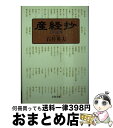 著者：石井 英夫出版社：文藝春秋サイズ：文庫ISBN-10：4167656523ISBN-13：9784167656522■こちらの商品もオススメです ● 永遠の0 / 百田 尚樹 / 講談社 [文庫] ● クロニクル産経抄25年 下 / 石井 英夫 / 文藝春秋 [単行本] ● 産経抄 2001～2003 / 石井 英夫 / 文藝春秋 [単行本] ● 産経抄 2001～2003 / 石井 英夫 / 文藝春秋 [文庫] ● クロニクル産経抄25年 上 / 石井 英夫 / 文藝春秋 [単行本] ■通常24時間以内に出荷可能です。※繁忙期やセール等、ご注文数が多い日につきましては　発送まで72時間かかる場合があります。あらかじめご了承ください。■宅配便(送料398円)にて出荷致します。合計3980円以上は送料無料。■ただいま、オリジナルカレンダーをプレゼントしております。■送料無料の「もったいない本舗本店」もご利用ください。メール便送料無料です。■お急ぎの方は「もったいない本舗　お急ぎ便店」をご利用ください。最短翌日配送、手数料298円から■中古品ではございますが、良好なコンディションです。決済はクレジットカード等、各種決済方法がご利用可能です。■万が一品質に不備が有った場合は、返金対応。■クリーニング済み。■商品画像に「帯」が付いているものがありますが、中古品のため、実際の商品には付いていない場合がございます。■商品状態の表記につきまして・非常に良い：　　使用されてはいますが、　　非常にきれいな状態です。　　書き込みや線引きはありません。・良い：　　比較的綺麗な状態の商品です。　　ページやカバーに欠品はありません。　　文章を読むのに支障はありません。・可：　　文章が問題なく読める状態の商品です。　　マーカーやペンで書込があることがあります。　　商品の痛みがある場合があります。