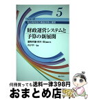 【中古】 財政運営システムと予算の新展開 / 瀧野 欣彌, 丹下 甲一, 岡本 保 / ぎょうせい [単行本]【宅配便出荷】