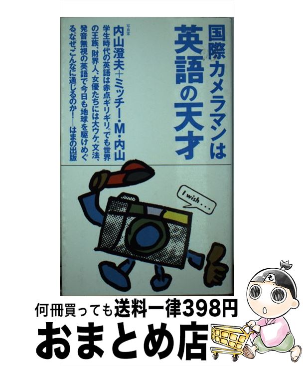 【中古】 国際カメラマンは英語の天才 / 内山 澄夫, ミッチー M.内山 / はまの出版 [新書]【宅配便出荷】