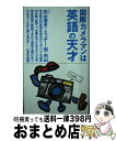 【中古】 国際カメラマンは英語の天才 / 内山 澄夫, ミッチー M.内山 / はまの出版 [新書] ...