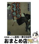 【中古】 とんび侍喧嘩帳 / 永井 義男 / 学研プラス [文庫]【宅配便出荷】