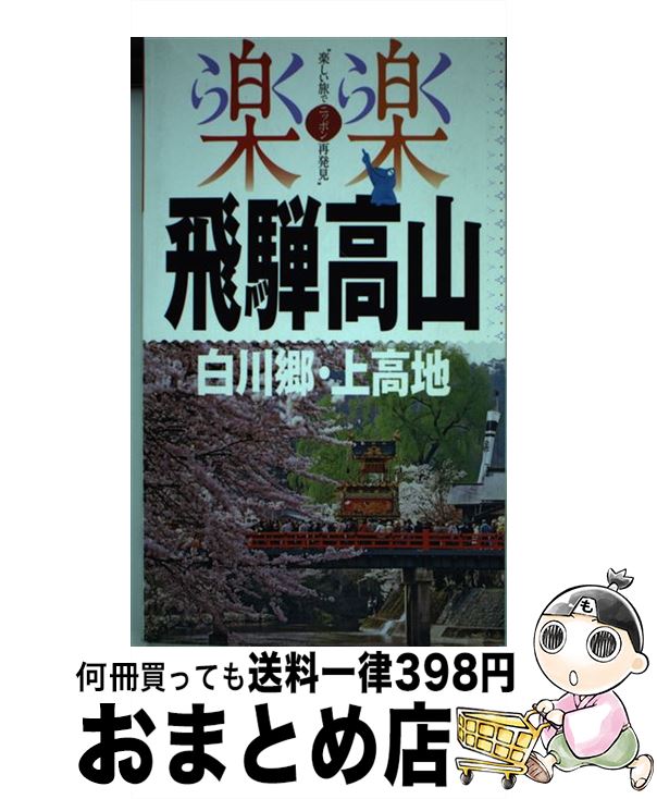 【中古】 飛騨高山・白川郷・上高地 / ジェイティビィパブリッシング / ジェイティビィパブリッシング [単行本]【宅配便出荷】