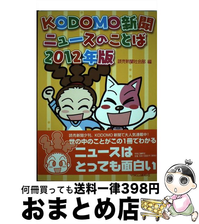 【中古】 KODOMO新聞ニュースのことば 2012年版 / 読売新聞社会部 / 中央公論新社 [単行本（ソフトカバー）]【宅配便出荷】