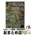 【中古】 戦国海商伝 上 / 陳 舜臣 / 講談社 [文庫]【宅配便出荷】