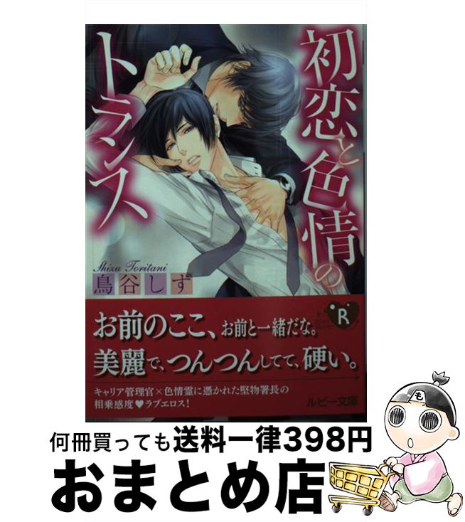 【中古】 初恋と色情のトランス / 鳥谷 しず, みずかね りょう / KADOKAWA/角川書店 文庫 【宅配便出荷】