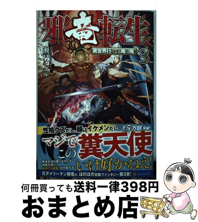 【中古】 邪竜転生 異世界行っても俺は俺 3 / 瀬戸 メグル / アルファポリス [単行本]【宅配便出荷】