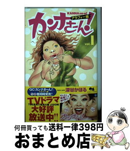 【中古】 カンナさーん！アラフォー編 1 / 深谷 かほる / 集英社 [コミック]【宅配便出荷】