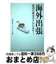 【中古】 海外出張成功の鍵はホテルにあり！ / 株式会社アップルワールド / ダイヤモンド社 単行本（ソフトカバー） 【宅配便出荷】