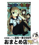 【中古】 ニョロ子の生放送！ Volume02 / むく / KADOKAWA/メディアファクトリー [コミック]【宅配便出荷】