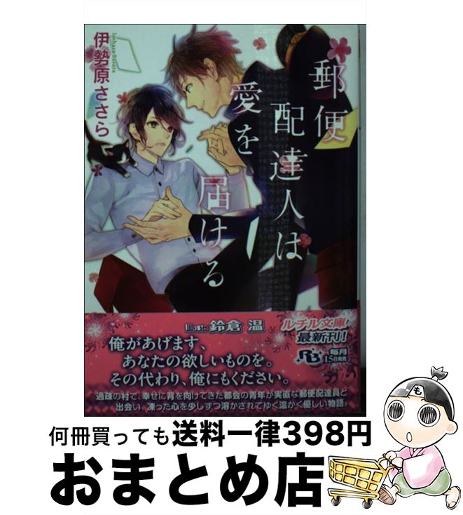 【中古】 郵便配達人は愛を届ける / 伊勢原 ささら, 鈴倉