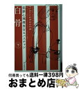 【中古】 白骨 犯罪心理捜査官セバスチャン 下 / M ヨート, H ローセンフェルト, ヘレンハル メ美穂 / 東京創元社 文庫 【宅配便出荷】