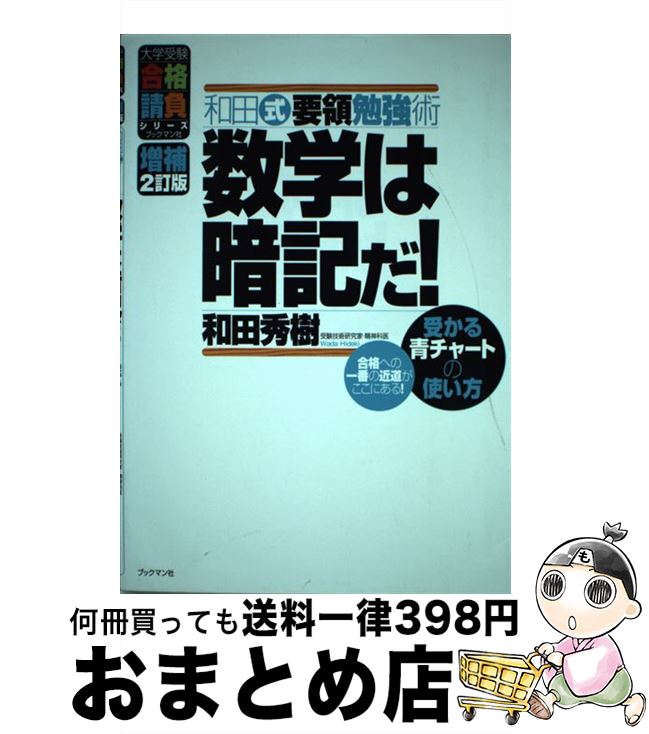 【中古】 数学は暗記だ！ 和田式要領勉強術 増補2訂版 / 和田 秀樹 / ブックマン社 [単行本（ソフトカバー）]【宅配便出荷】