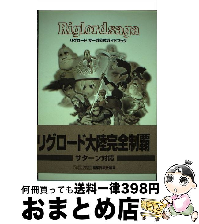 【中古】 リグロードサーガ公式ガイドブック / ファミコン通信編集部 / アスペクト [単行本]【宅配便出..