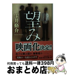 【中古】 望み / 雫井 脩介 / KADOKAWA [文庫]【宅配便出荷】