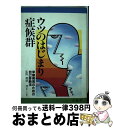 【中古】 ウツのはじまり症候群 早