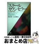 【中古】 スクールカウンセラー その理論と展望 / 村山 正治, 山本 和郎 / ミネルヴァ書房 [単行本]【宅配便出荷】