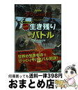 【中古】 NHKダーウィンが来た!動物たちのスーパー生き残りバトル 生きもの新伝説 / NHK「ダーウィンが来た! 」番組スタッフ / NHK出版 [単行本(ソ...