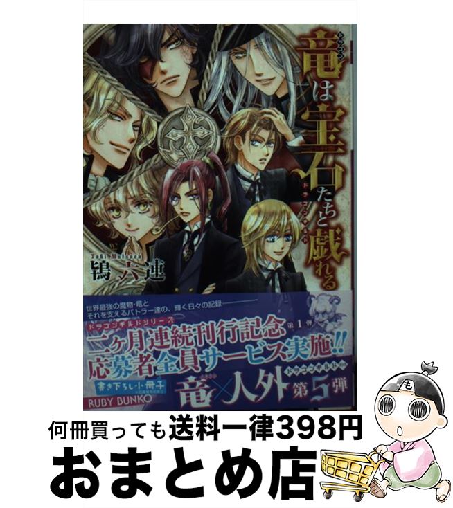 【中古】 竜は宝石たちと戯れる ドラゴンギルド / 鴇 六連, 沖 麻実也 / KADOKAWA [文庫]【宅配便出荷】