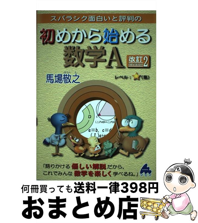 【中古】 スバラシク面白いと評判の初めから始める数学A 改訂2 / 馬場 敬之 / マセマ [単行本]【宅配便出荷】