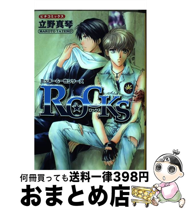 【中古】 ROCKS ミッキー＆一也シリーズ　2 / 立野 真琴 / 学研プラス [コミック]【宅配便出荷】